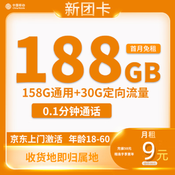 China Mobile 中国移动 新团卡 半年9元月租（188G全国流量+本地归属地+亲情号互打免费）返20元红包