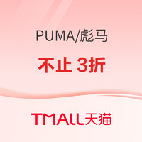 促销活动：天猫PUMA官方旗舰店，春季折扣不止3折～