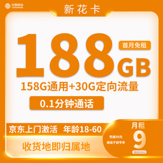 中国移动 新花卡 半年9元月租（188G全国流量+收货地为归属地）