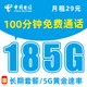 中国电信 5G长期卡-29元月租（185G流量+100分钟通话）送2张20元E卡