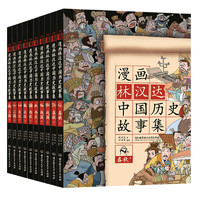 《漫画林汉达中国历史故事集》（礼盒装、套装共10册）