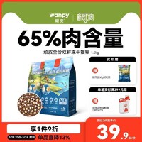 Wanpy 顽皮 双鲜粮冻干双拼猫粮1.5kg