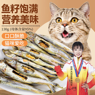 萌小贝 冻干满籽多春鱼 130g 猫咪小鱼干成猫幼猫宠物磨牙零食猫粮 冻干多春鱼 130g（95%母体）