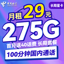 CHINA TELECOM 中国电信 长期星卡 29元月租（275G全国流量+100分钟通话+首月免租）