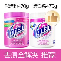 Vanish 渍无踪 彩漂粉470g+漂白粉470g