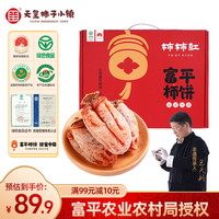 柿柿红 陕西富平柿饼 霜降流心吊柿饼 甜蜜中国红礼盒 1000g 年货