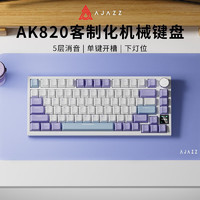 AJAZZ 黑爵 AK820机械键盘 全键热插PC开槽五层消音填充PBT键帽 MOA蓝白紫 飞鱼轴RGB 下灯位