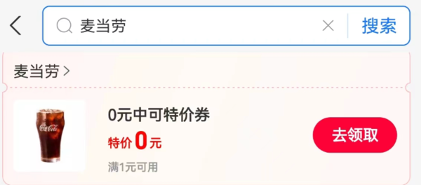 支付宝 麦当劳优惠 领0元中可特价券