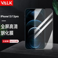 VALK 适用苹果13/13pro钢化膜 iphone13/13pro手机钢化膜 高清全屏防摔淡化指纹玻璃贴膜前膜