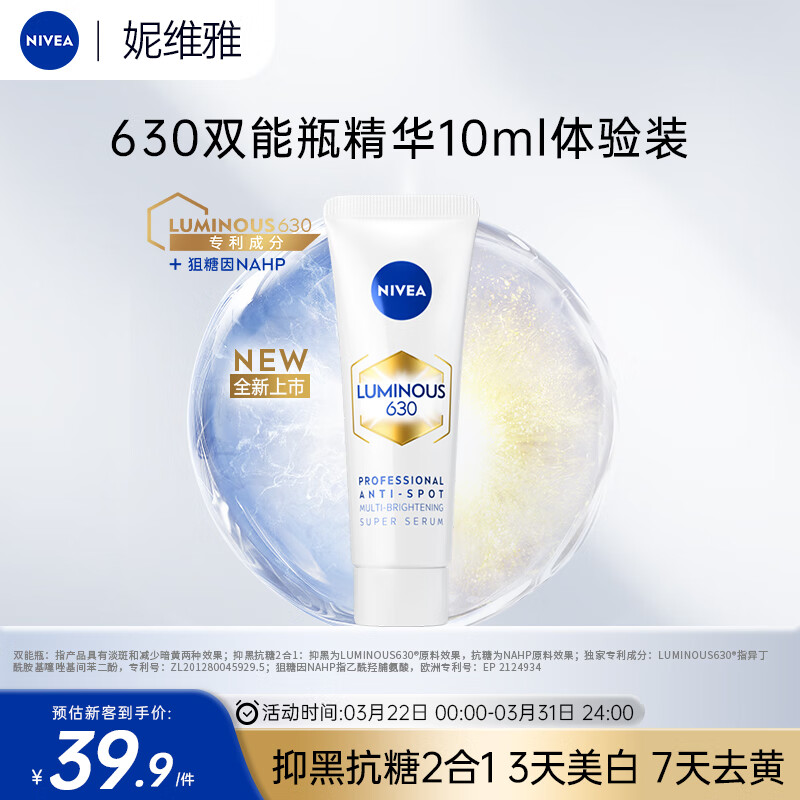 NIVEA 妮维雅 630双能瓶抗糖美白精华 10ml