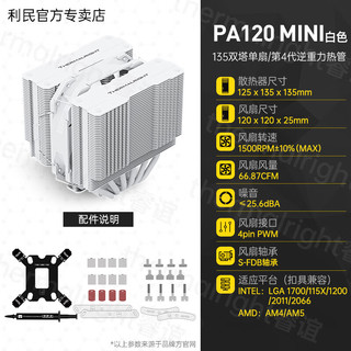 利民PA120 MINI WHITE双塔6热管白色135mm风冷INTEL 14代/1851散热器 PA120 MINI WHITE