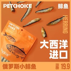 Pet Choice PetChoice冻干黄金鲱鱼小鱼干