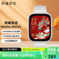 HONOR 荣耀 亲选 Haylou Watch 智能运动手表 1.95吋AMOLED轻薄全面屏 户外运动卫星定位 全天健康监测 星光白