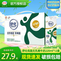 yili 伊利 舒化奶无乳糖牛奶低脂高钙型220ml*12盒 零乳糖好吸收 不耐受 舒化低脂*12瓶