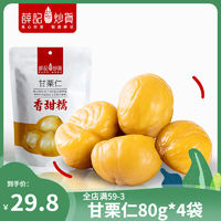 薛记炒货 甘栗仁80g*4袋装板栗仁原味去皮无壳坚果仁糖炒栗子零食