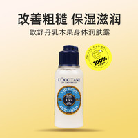 欧舒丹 乳木果身体润肤露白色薰衣草身体乳滋润小样 75ml