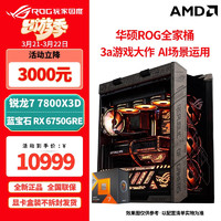 AMD 锐龙5 7500F 7800X3D 华硕ROG全家桶主机