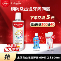 Colgate 高露洁 全效漱口水500ml 特凉薄荷清新口气护龈修护去烟渍茶渍结石