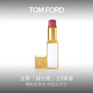 TOM FORD 汤姆·福特 细白管 琉璃焕彩唇膏 #33 PLAGE NUE 裸海 3.3g