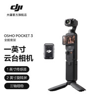 大疆 DJI Osmo Pocket 3 一英寸口袋云台相机 OP灵眸手持数码相机旅游vlog摄像 全能套装 128G内存卡+随心换1年版
