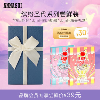 安娜苏（Anna sui）缤纷圣代系列香水美食调1.5ml*2