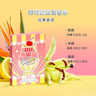 安娜苏（Anna sui）缤纷圣代系列香水美食调1.5ml*2