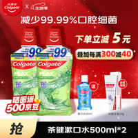 PLUS会员：Colgate 高露洁 茶健漱口水500ml*2 防蛀牙99%