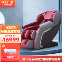 iRest 艾力斯特 A307/A307S按摩椅家用全身豪华太空舱全自动按摩沙发 3D机芯+魅力红