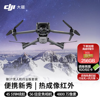 DJI 大疆 无人机 DJI Mavic3 御3T 热成像红外航拍器 小型入门级行业版套装