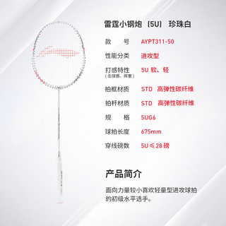 LI-NING 李宁 羽毛球拍雷霆小钢炮超轻 5U白色（穿线）单拍AYPT311 白色-50