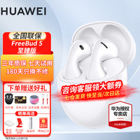 HUAWEI 华为 FreeBuds 5真无线蓝牙耳机主动降噪运动音乐耳机 至臻版-陶瓷白（简装版）送豪礼