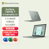 Microsoft 微软 Surface Laptop 5 学生笔记本电脑i5 16G+512G 仙茶绿 Evo认证13.5英寸2.2K高色域触控屏 教育优惠