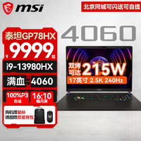 MSI 微星 泰坦GP78HX丨GP68HX游戏本13代酷睿40系笔记本电脑2.5K240HZ独显直连满血电竞本