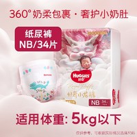 88VIP：HUGGIES 好奇 皇家小龙裤mini装纸尿裤 NB34片