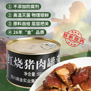 高金食品 纯红烧猪肉罐头500g