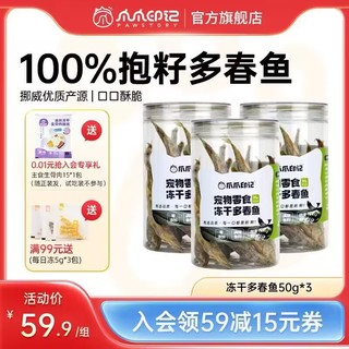 PAW STORY 爪爪印记 宠物满籽冻干多春鱼50g