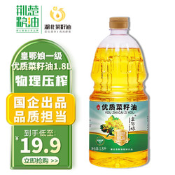 荆楚粮油 一级优质菜籽油1.8L非转基因食用油1.8升纯物理压榨家用菜油瓶装 一级优质菜籽油1.8L