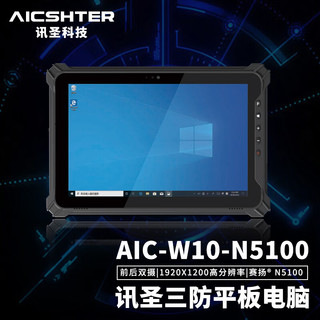 AICSHTER 讯圣三防平板电脑AIC-W10-N5100/10英寸/WIN10系统/IP65防水/N5100/8G/128G/加二维
