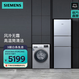 SIEMENS 西门子 冰洗套装 271升大容量三门冰箱 9KG变频滚筒洗衣机全自动 KG28NV290C+WG42A2Z81W