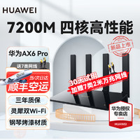 HUAWEI 华为 路由器AX6 Pro千兆wifi6+无线家用穿墙王电竞5G双频高速全屋覆盖大户型信号放大器 AX6Pro黑色