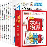 《1分钟漫画物理》儿童科学漫画书（全6册）