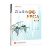 深入浅出玩转FPGA（第4版） 深入浅出玩转FPGA(第4版）