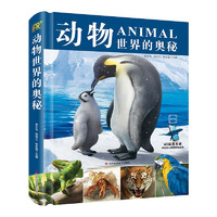 动物世界的奥秘 少儿科学书籍 6-8-10岁动物大百科自然奇观动物世界科普