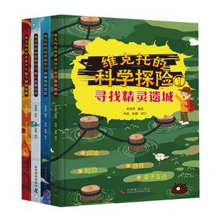 中国科学技术出版社 《维克托的科学探险》（全4册）