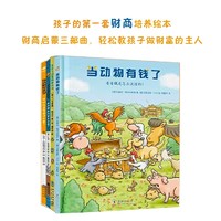 当动物有钱了+住在王冠里的萝贝贝+身边的经济学（套装全4册）财商启蒙绘本，亲子共读，科普理财