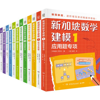 HUNAN JUVENILE&CHILDREN'S PUBLISHING HOUSE 湖南少年儿童出版社 《新加坡数学建模》（全12册）