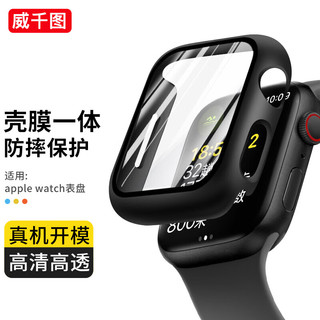 威千图 适用苹果手表保护壳膜套apple iwatch ultra2/s9/8/7/se/6/5钢化膜全屏防摔壳膜一体-45mm