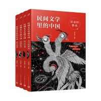 民间文学里的中国（母语的游戏+神话故事+四大传说+民间故事）（共4册）