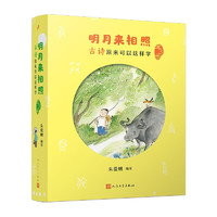 明月来相照：古诗原来可以这样学（全3册）（朱爱朝讲小学课本里的古诗，用有趣的方式让孩子和古诗交朋友）人民文学出版社