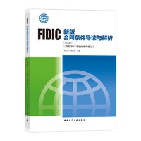 FIDIC合同条件导读与解析（第二版）（根据2017版合同条件修订）